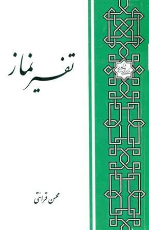 کتاب تفسیر نماز