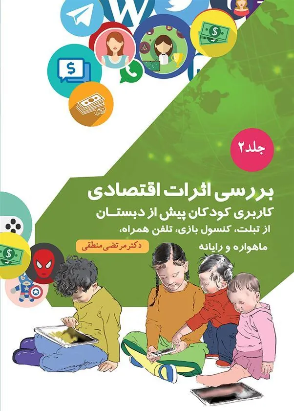 کتاب بررسی اثرات اقتصادی