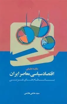 کتاب مقایسه تطبیقی اقتصاد سیاسی معاصر ایران با نظام های غربی