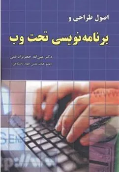 کتاب اصول طراحی و برنامه نویسی تحت وب
