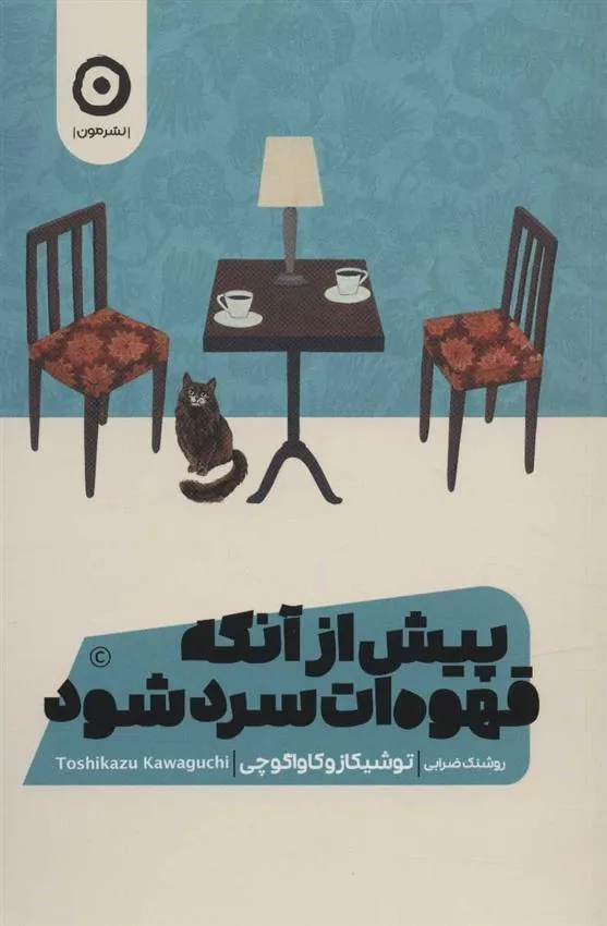 کتاب پیش از آنکه قهوه ات سرد شود 1