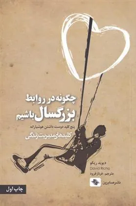 چگونه در روابط بزرگسال باشیم