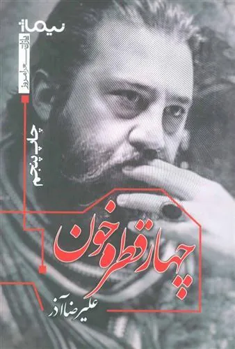 کتاب چهار قطره خون