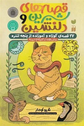 کتاب قصه های شیرین و دلنشین