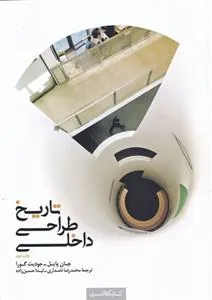 کتاب تاریخ طراحی داخلی (جلد دوم)