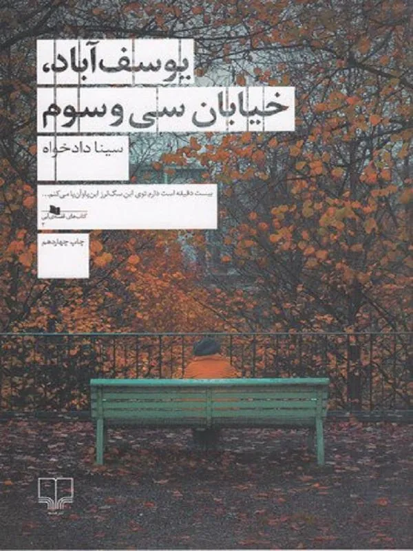 کتاب یوسف آباد، خیابان سی و سوم