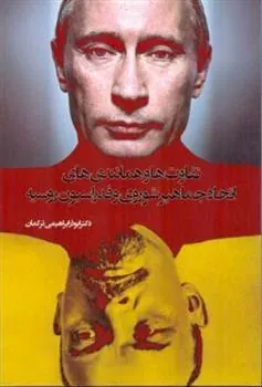 کتاب تفاوت ها و همانندی های اتحاد جماهیر شوروی و فدراسیون روسیه