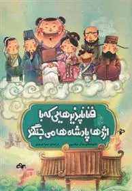 کتاب فنا ناپذیرهایی که با اژدها پادشاه ها می جنگند