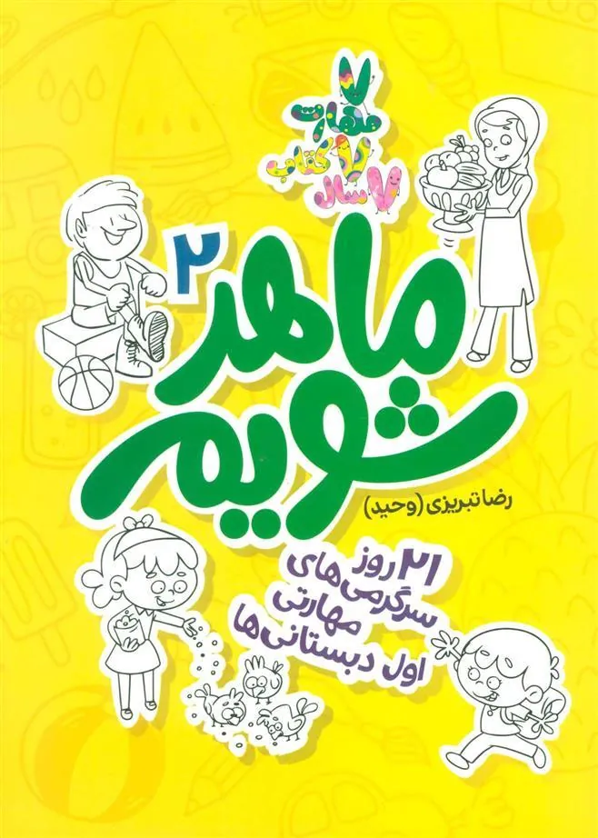 کتاب ماهر شویم 2