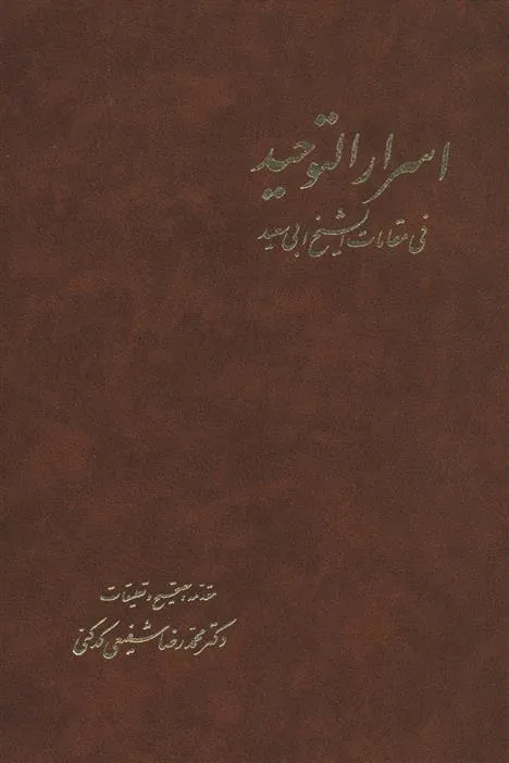اسرارالتوحید