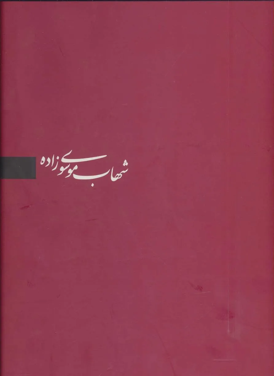 کتاب شهاب موسوی زاده
