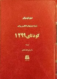 کتاب زمینه چینیهای انگلیس برای کودتای 1299