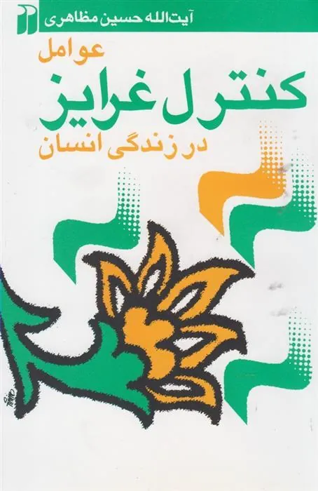 کتاب عوامل کنترل غرایز در زندگی انسان