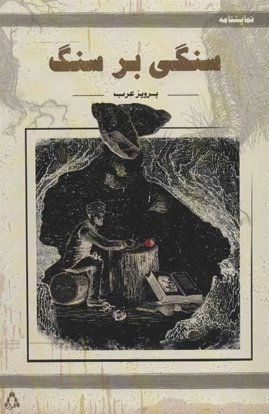 کتاب سنگی بر سنگ