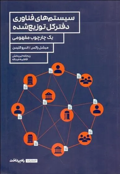 کتاب سیستم های فناوری دفترکل توزیع شده
