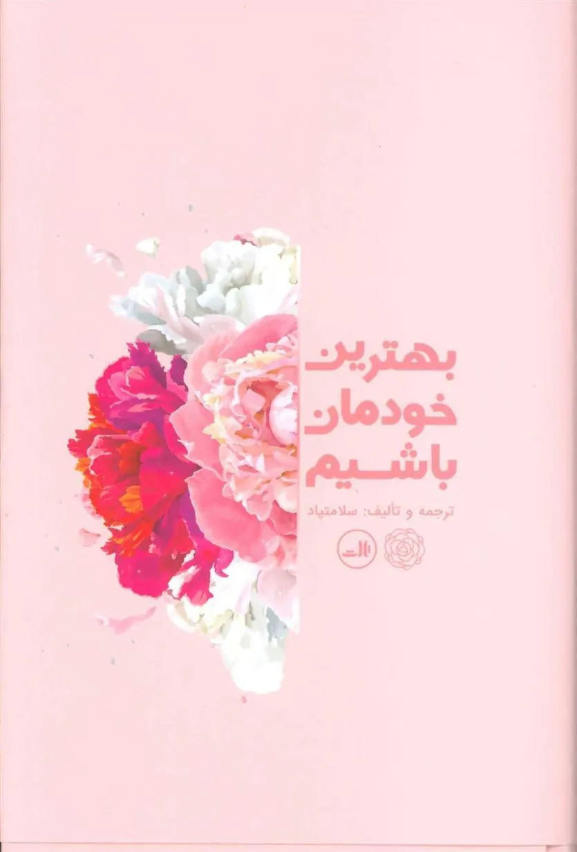 کتاب بهترین خودمان باشیم