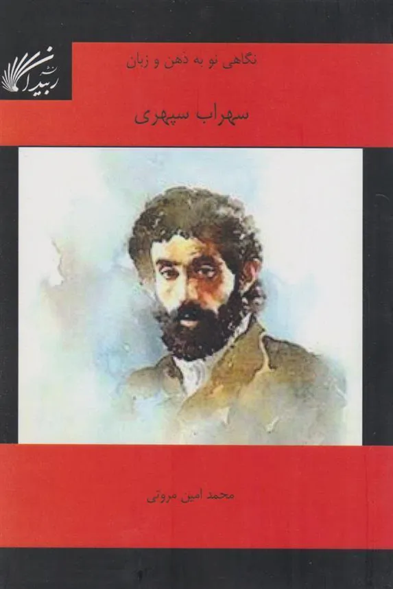 کتاب نگاهی نو به ذهن و زبان سهراب سپهری