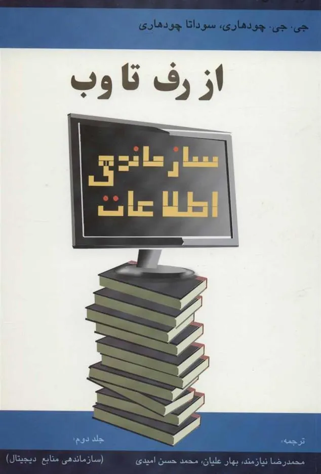 کتاب از رف تا وب (جلد دوم)