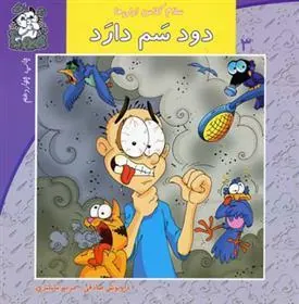 کتاب دود سم دارد