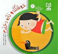 کتاب خوشگل و نازه دخترم