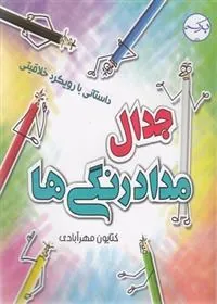 جدال با مداد رنگی ها