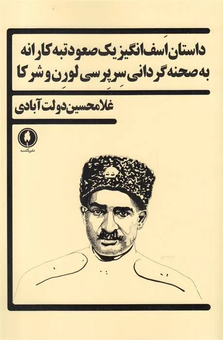 کتاب داستان اسف انگیز یک صعود تبه کارانه کتاب داستان اسف انگیز یک صعود تبه کارانه