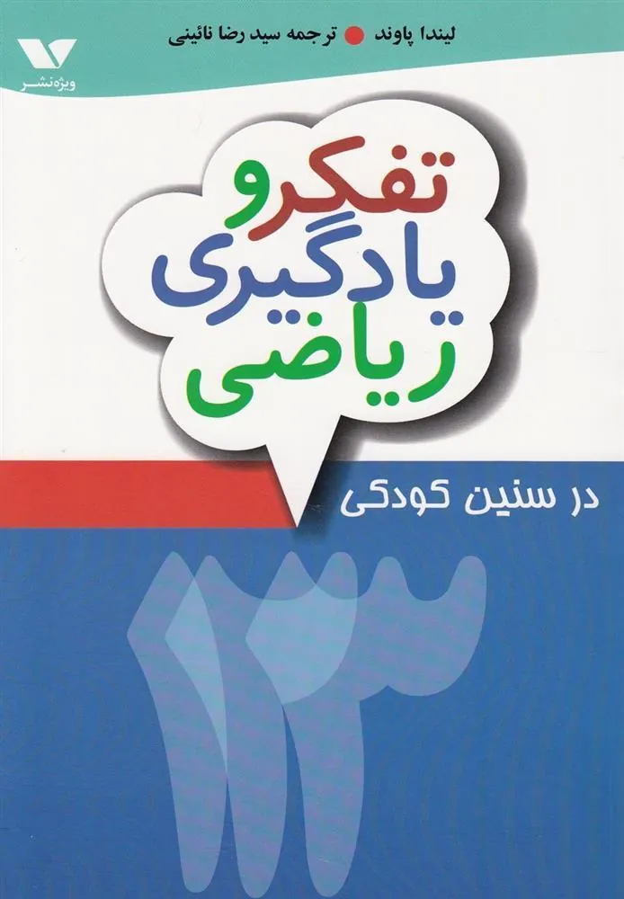 کتاب تفکر و یادگیری ریاضی در سنین کودکی