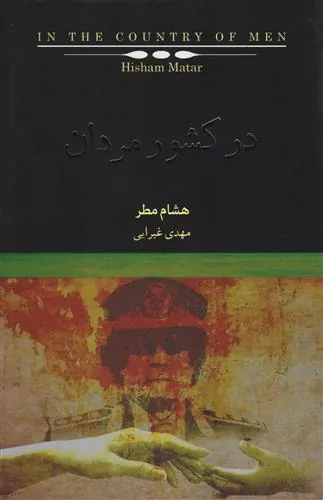 در کشور مردان