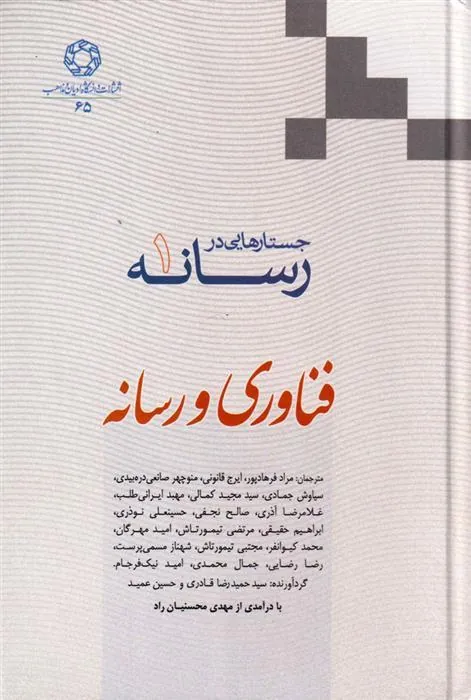 کتاب جستارهایی در رسانه (جلد 1)