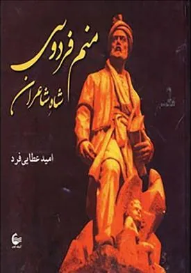 کتاب منم فردوسی شاه شاعران