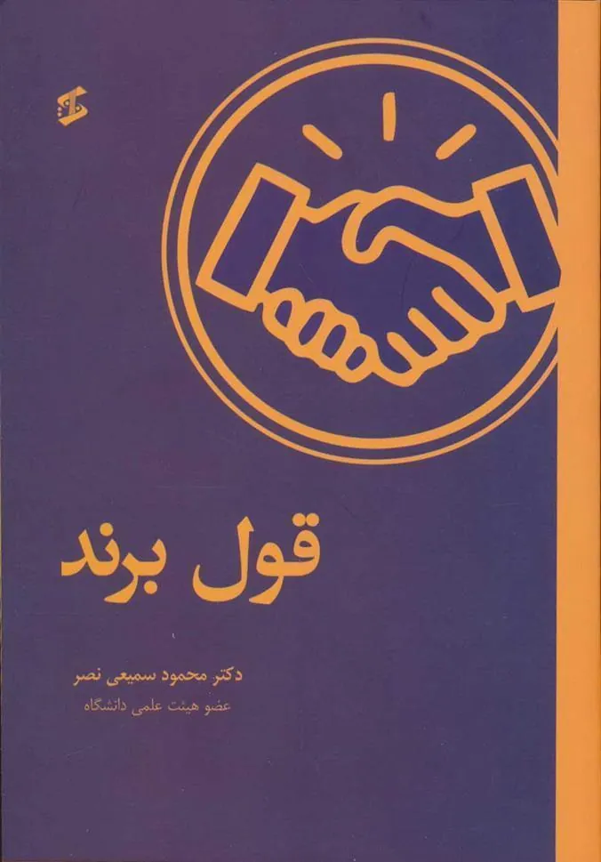 کتاب قول برند
