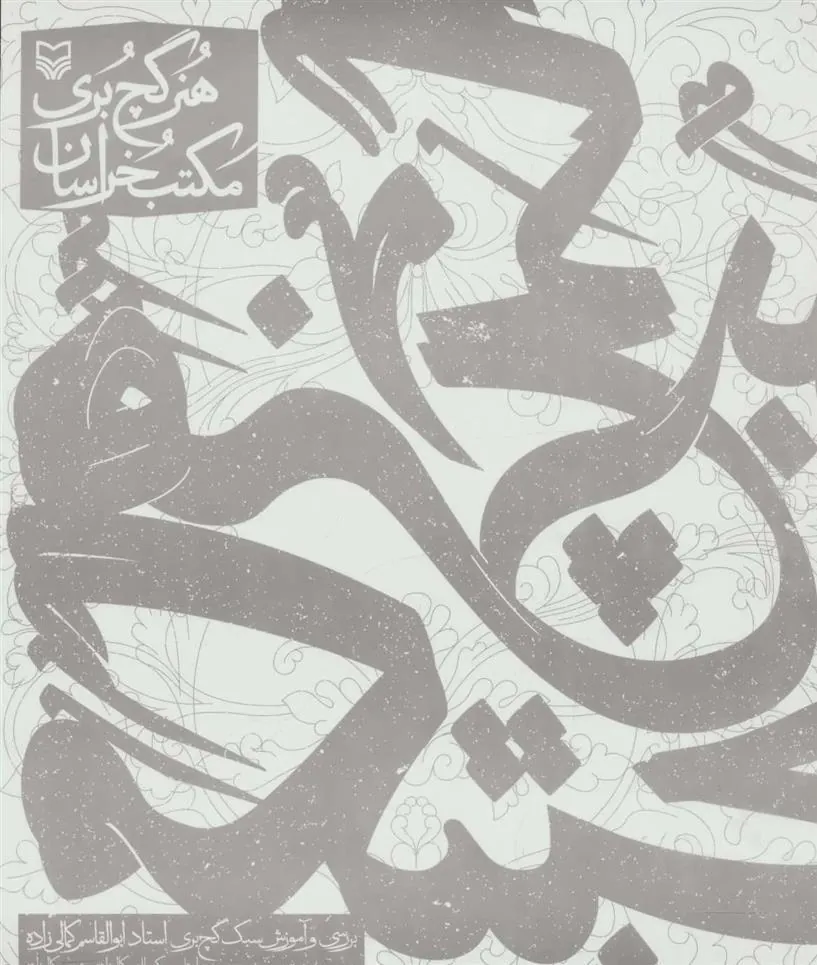 کتاب هنر گچ بری مکتب خراسان