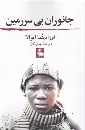 کتاب جانوران بی سرزمین