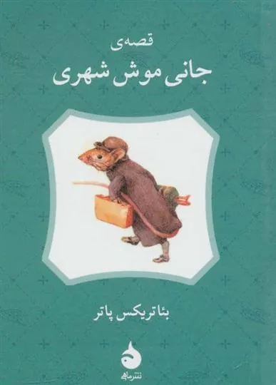 قصه ی جانی موش شهری