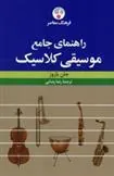 راهنمای جامع موسیقی کلاسیک