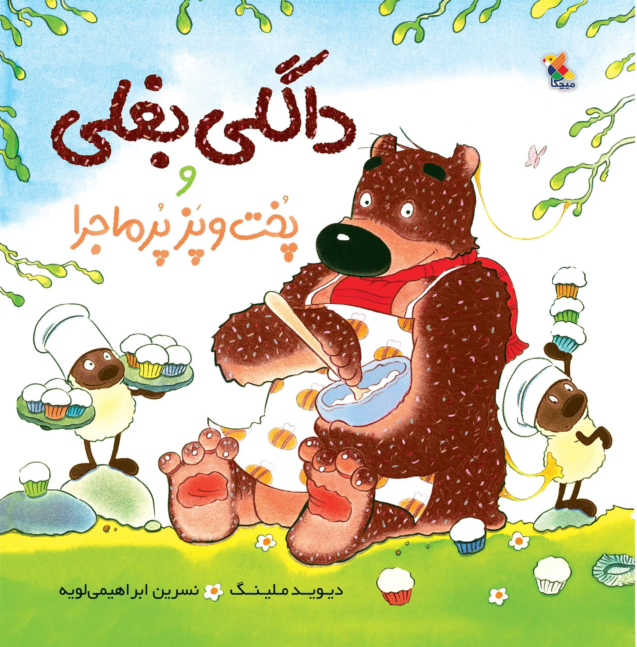 کتاب داگلی بغلی و پخت و پز پر ماجرا