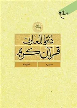 کتاب دائرة المعارف قرآن کریم (جلد شانزدهم)