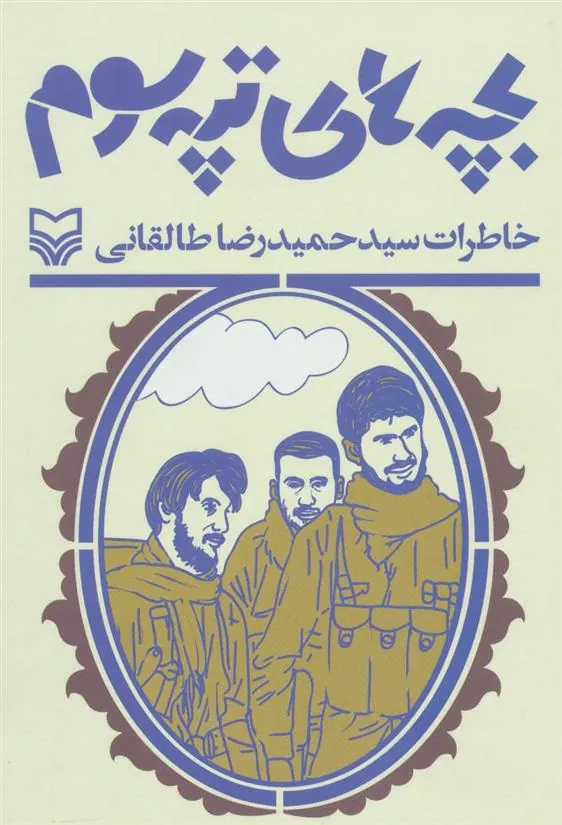 کتاب بچه های تپه سوم