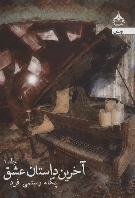 کتاب آخرین داستان عشق