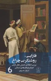 کتاب فارابی، روشنگر بی چراغ