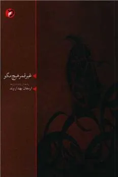 کتاب غیر قمر هیچ مگو