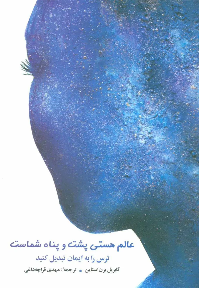 کتاب عالم هستی پشت و پناه شماست کتاب عالم هستی پشت و پناه شماست