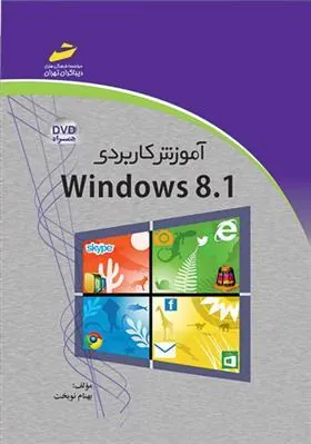 کتاب آموزش کاربردی Windows 8.1 کتاب آموزش کاربردی Windows 8.1