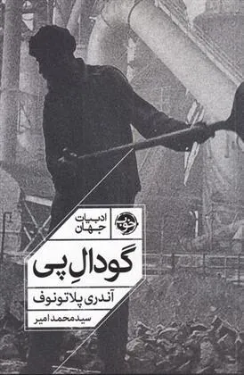 کتاب گودال پی