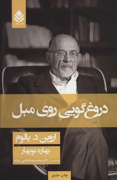 کتاب دروغ گویی روی مبل