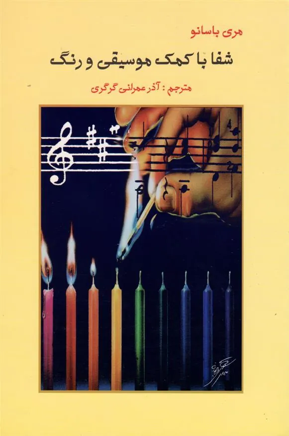 کتاب شفا با کمک موسیقی و رنگ