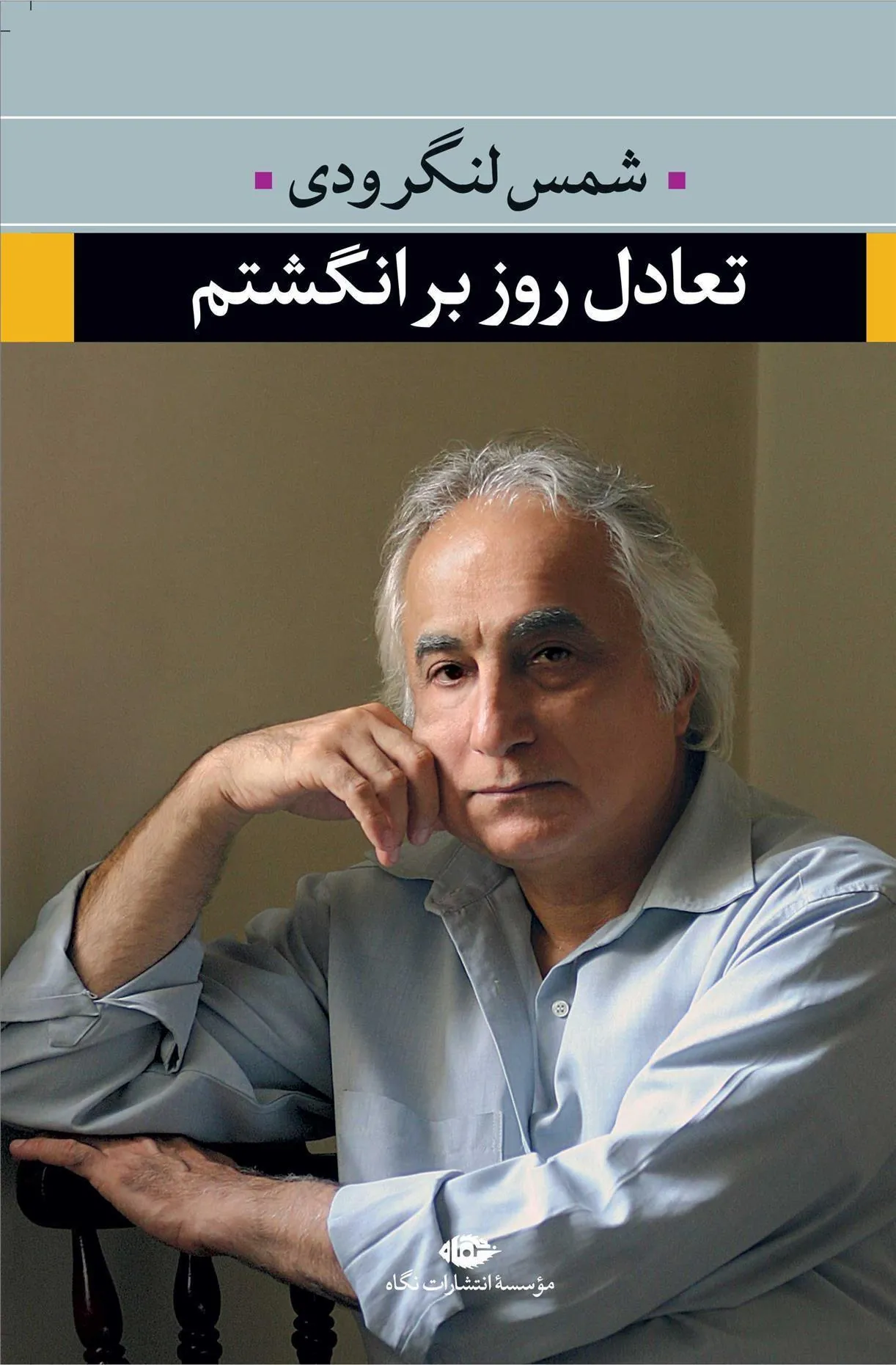 تعادل روز بر انگشتم