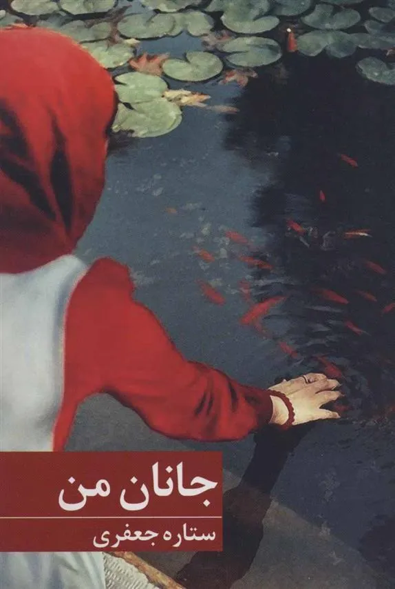 کتاب جانان من