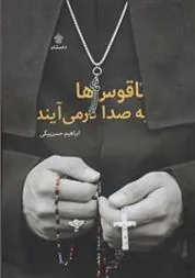 کتاب ناقوس ها به صدا در می آیند