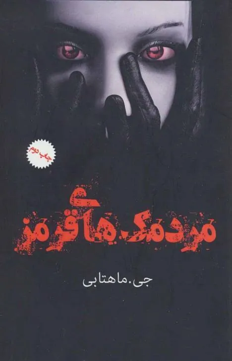 کتاب مردمک های قرمز